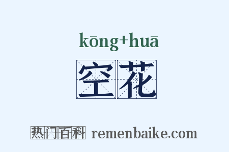 空花是什么意思的图片